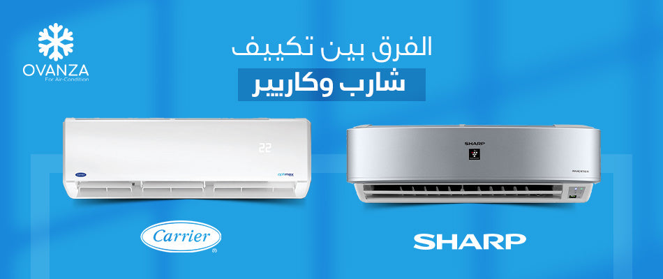 تعرف على الفرق بين تكييف شارب وكاريير | أوفانزا